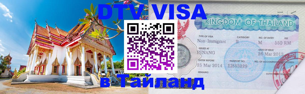 DTV Visa Thailand — прайс и условия, виза без дополнительных документов - Рига 