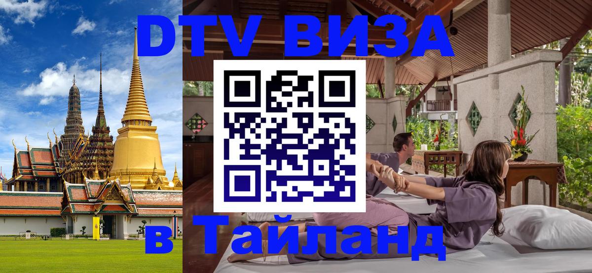 ДТВ VISA Тайланд для фрилансеров Рига 